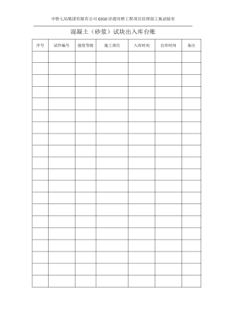砼试件出入库台账