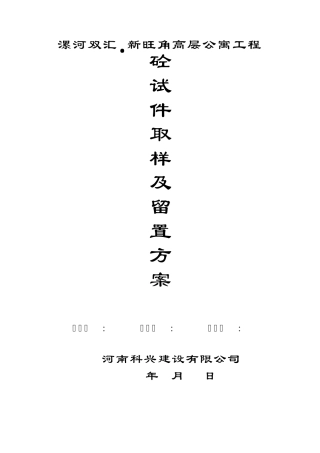 砼试件取样及留置方案