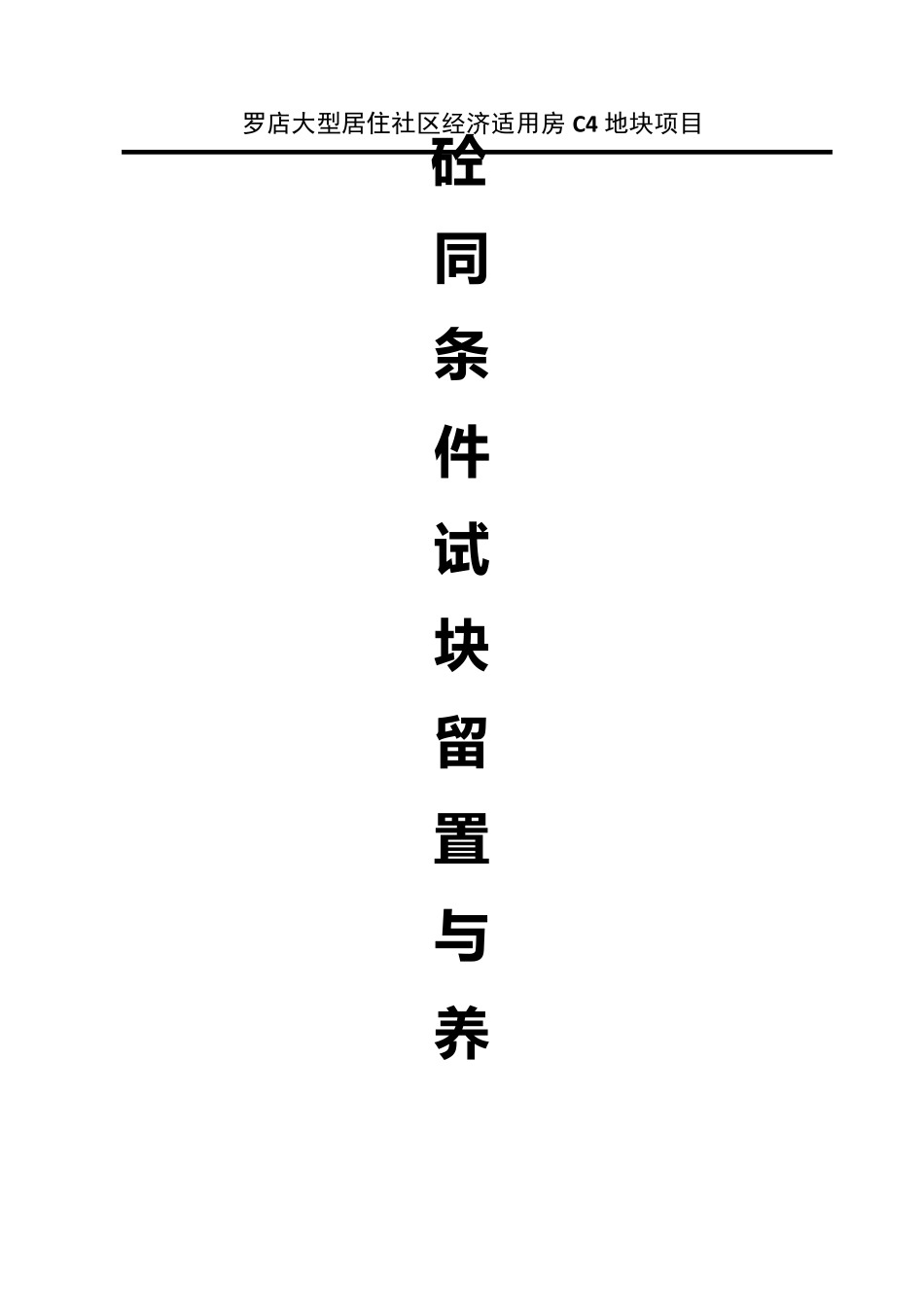砼试块同条件留置与养护方案_第1页