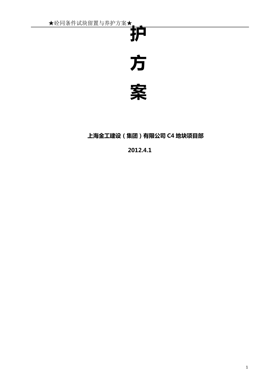 砼试块同条件留置与养护方案_第2页