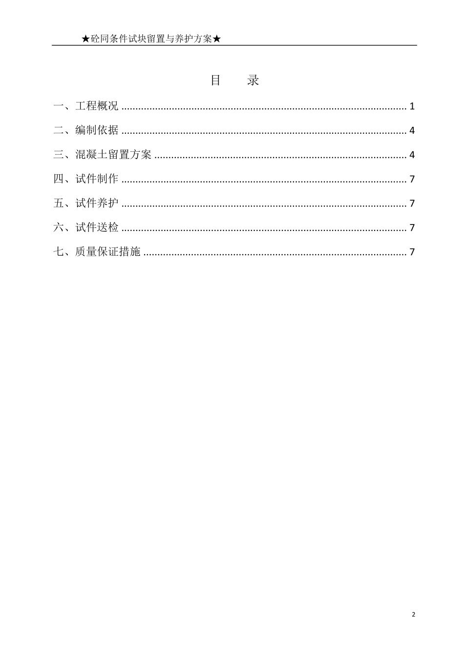 砼试块同条件留置与养护方案_第3页