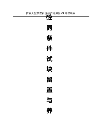 砼试块同条件留置与养护方案