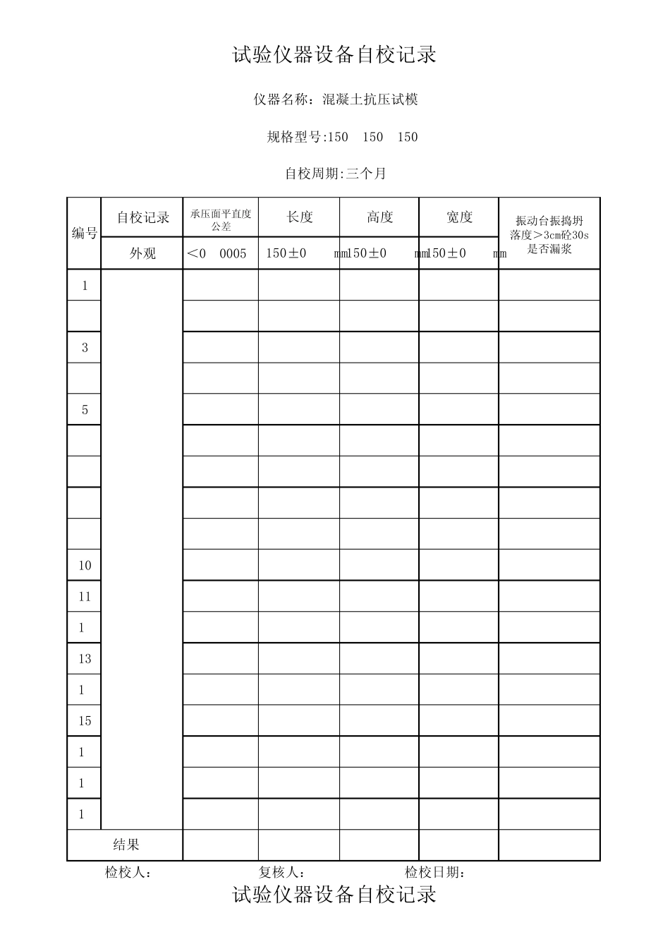 砼试模自校记录_第1页