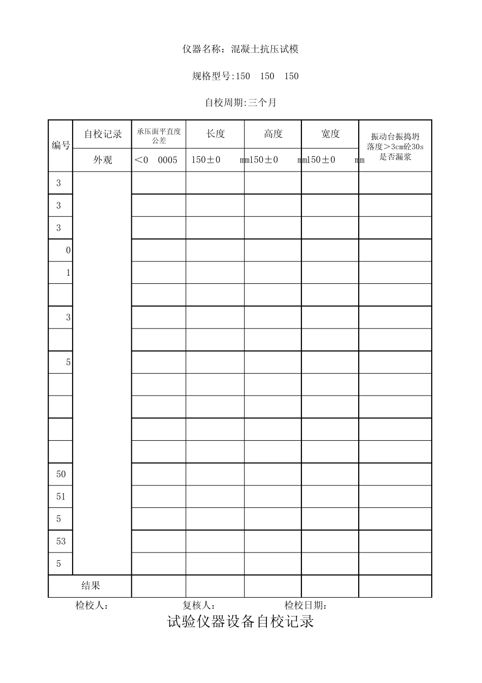 砼试模自校记录_第2页