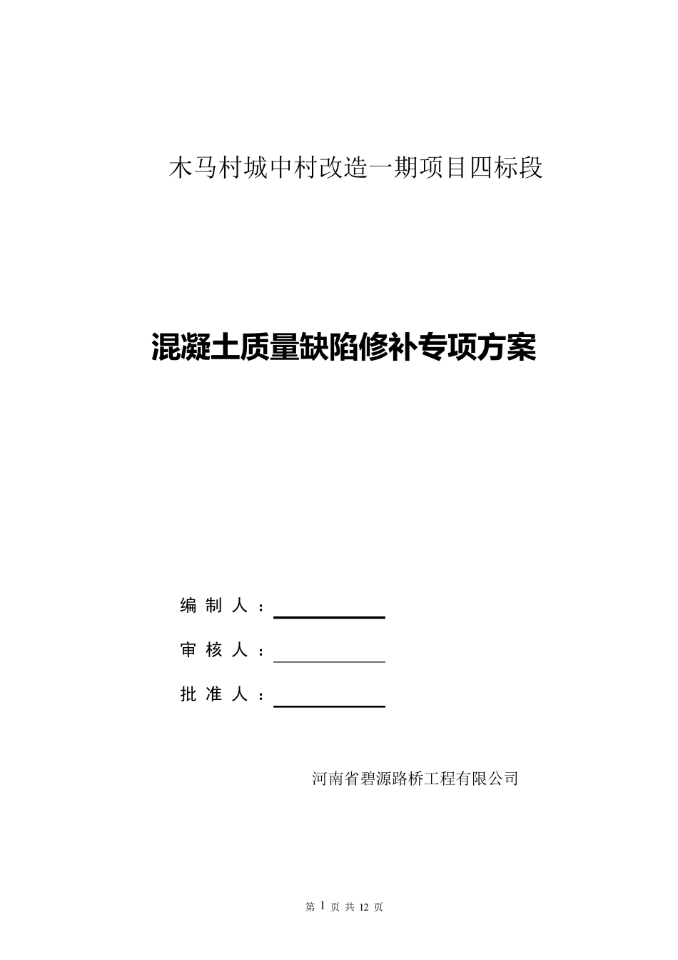 砼质量缺陷修补专项施工方案_第1页