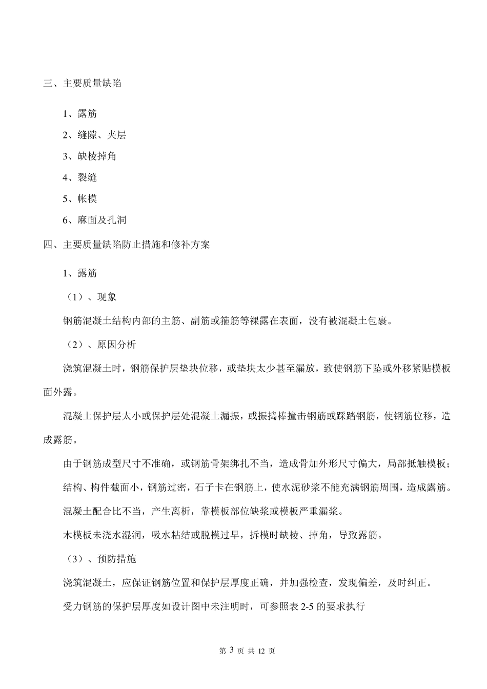 砼质量缺陷修补专项施工方案_第3页