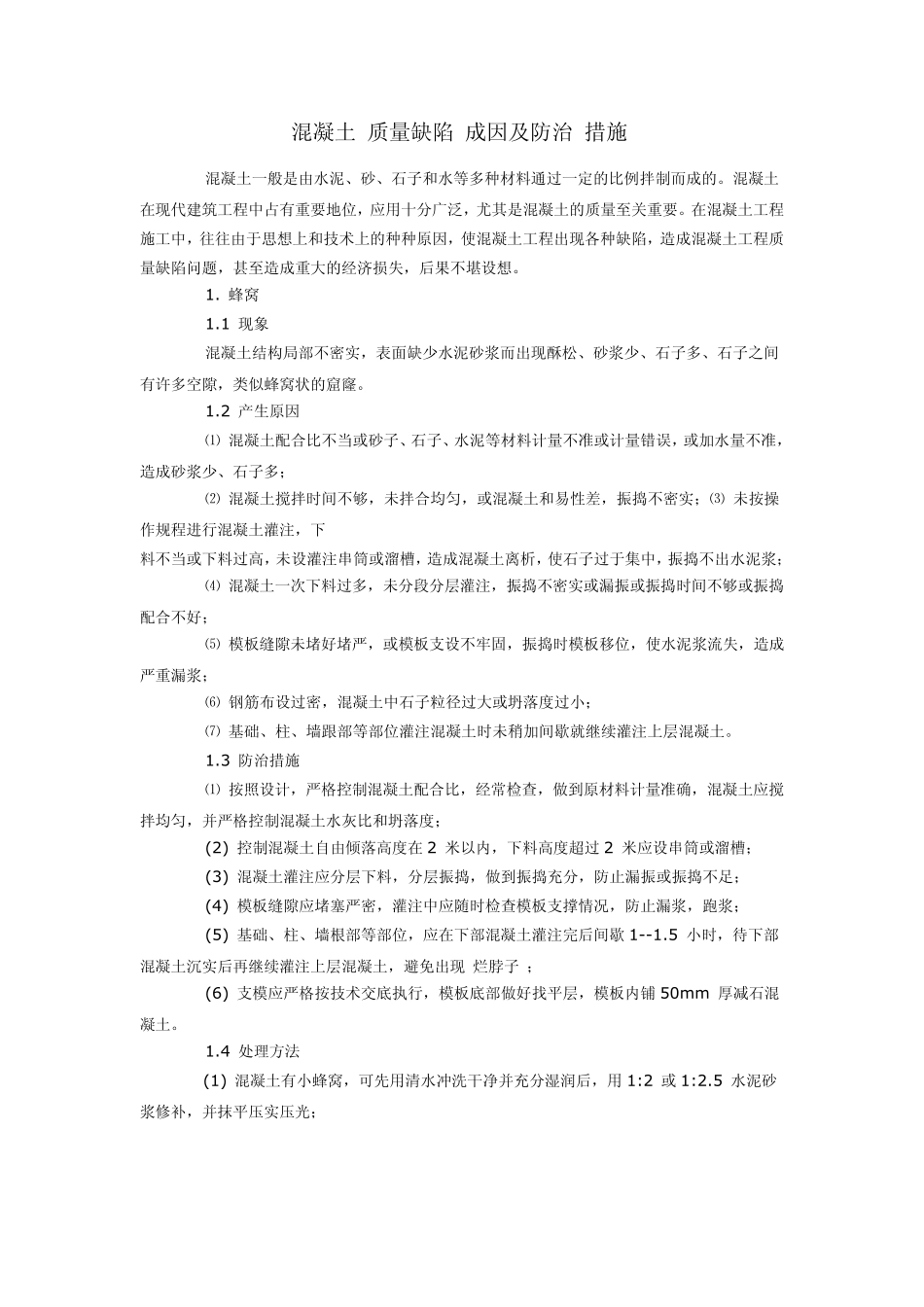 砼质量缺陷原因分析及处理措施_第1页