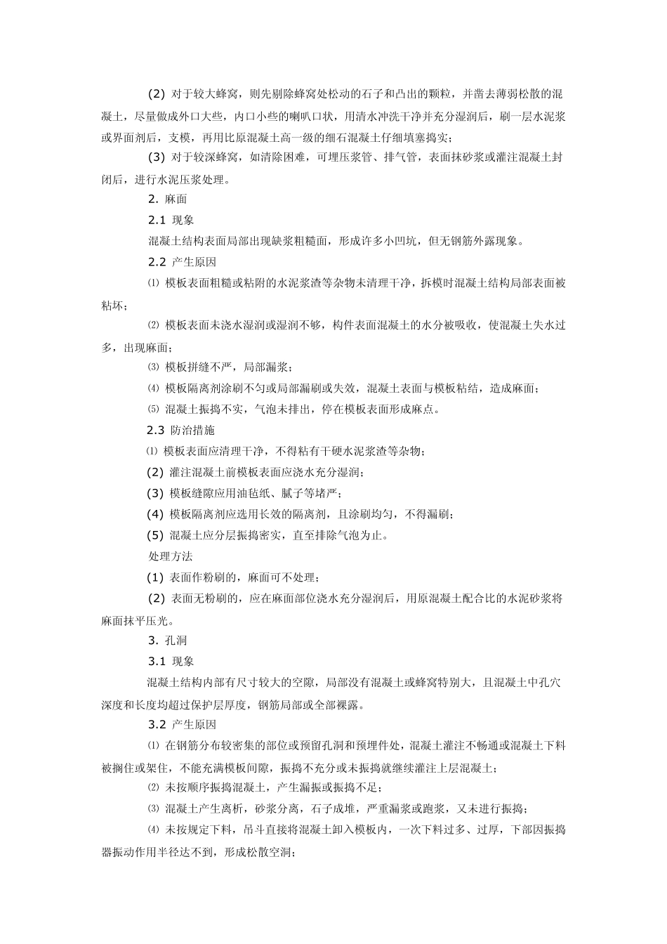 砼质量缺陷原因分析及处理措施_第2页