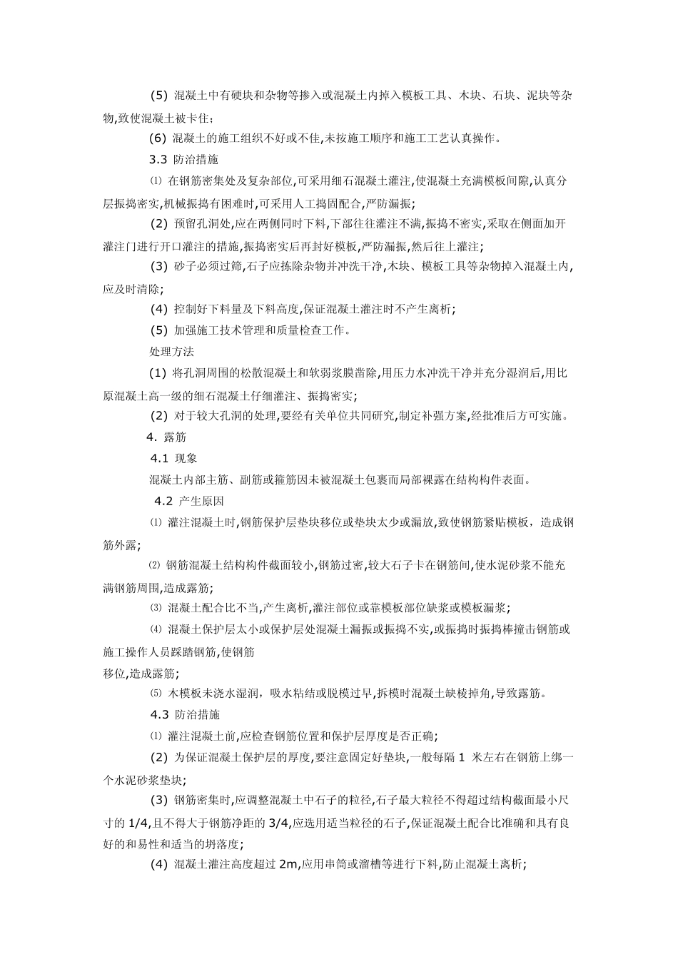砼质量缺陷原因分析及处理措施_第3页