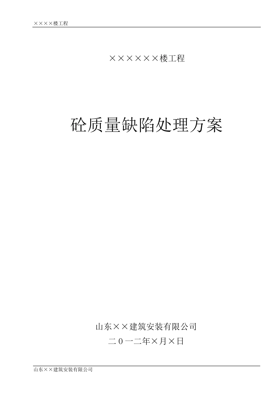 砼质量缺陷处理方案_第1页