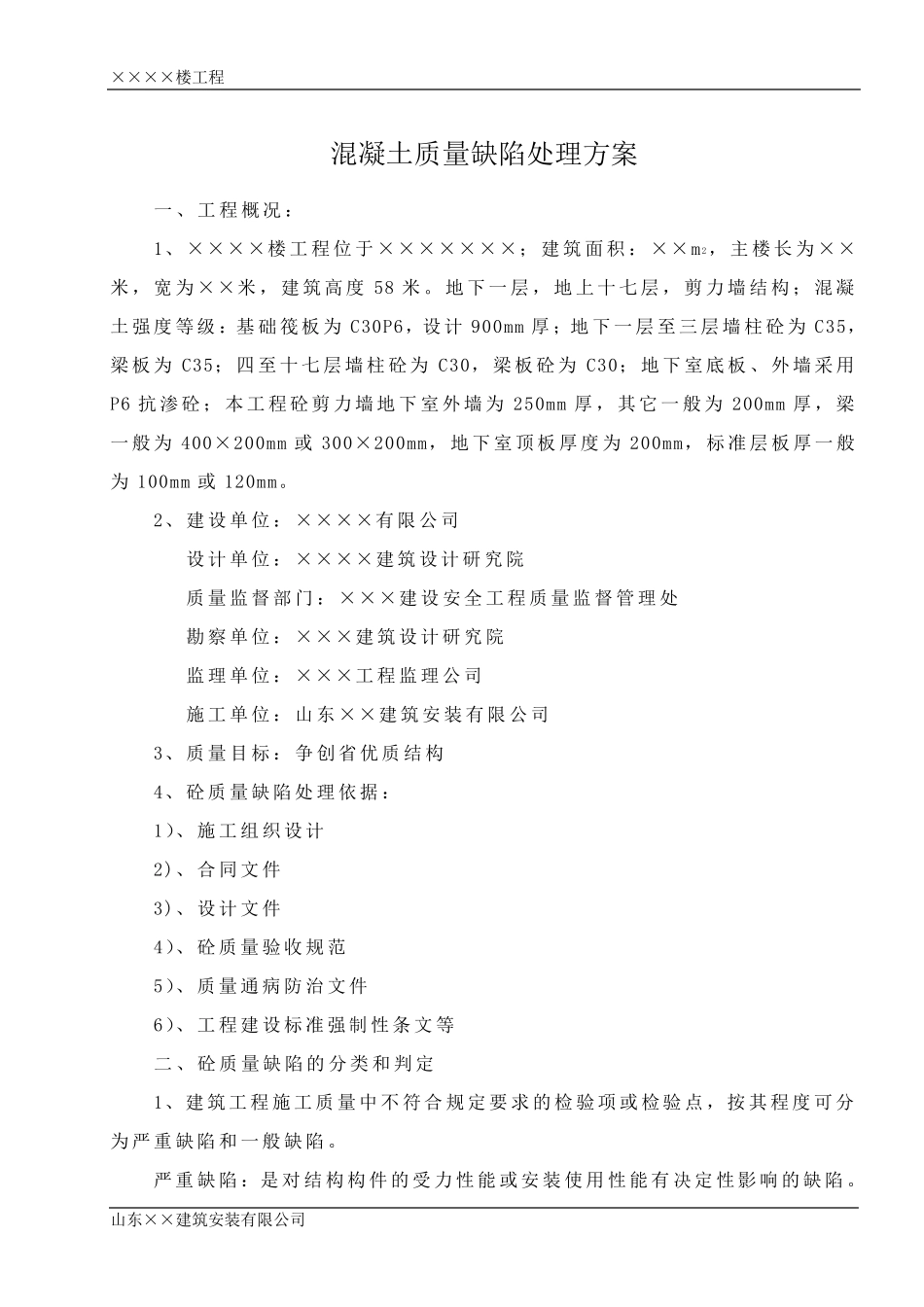 砼质量缺陷处理方案_第2页