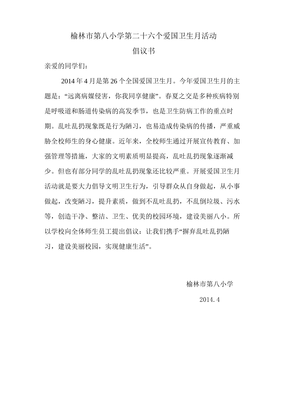 爱国卫生月活动倡议书_第1页