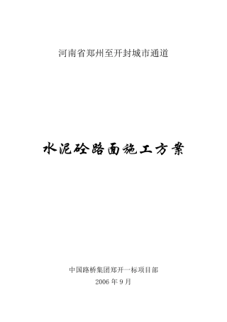 砼路面施工方案