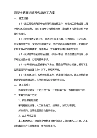 砼路面拆除及恢复施工方案