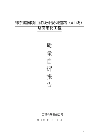 砼道路自评报告