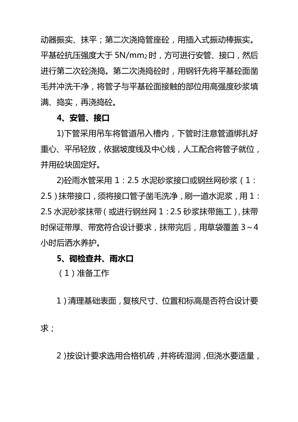 砼雨水管道施工方案及方法_第2页