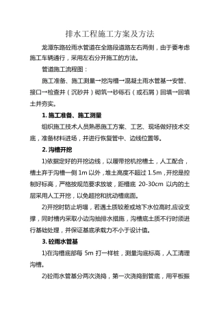砼雨水管道施工方案及方法