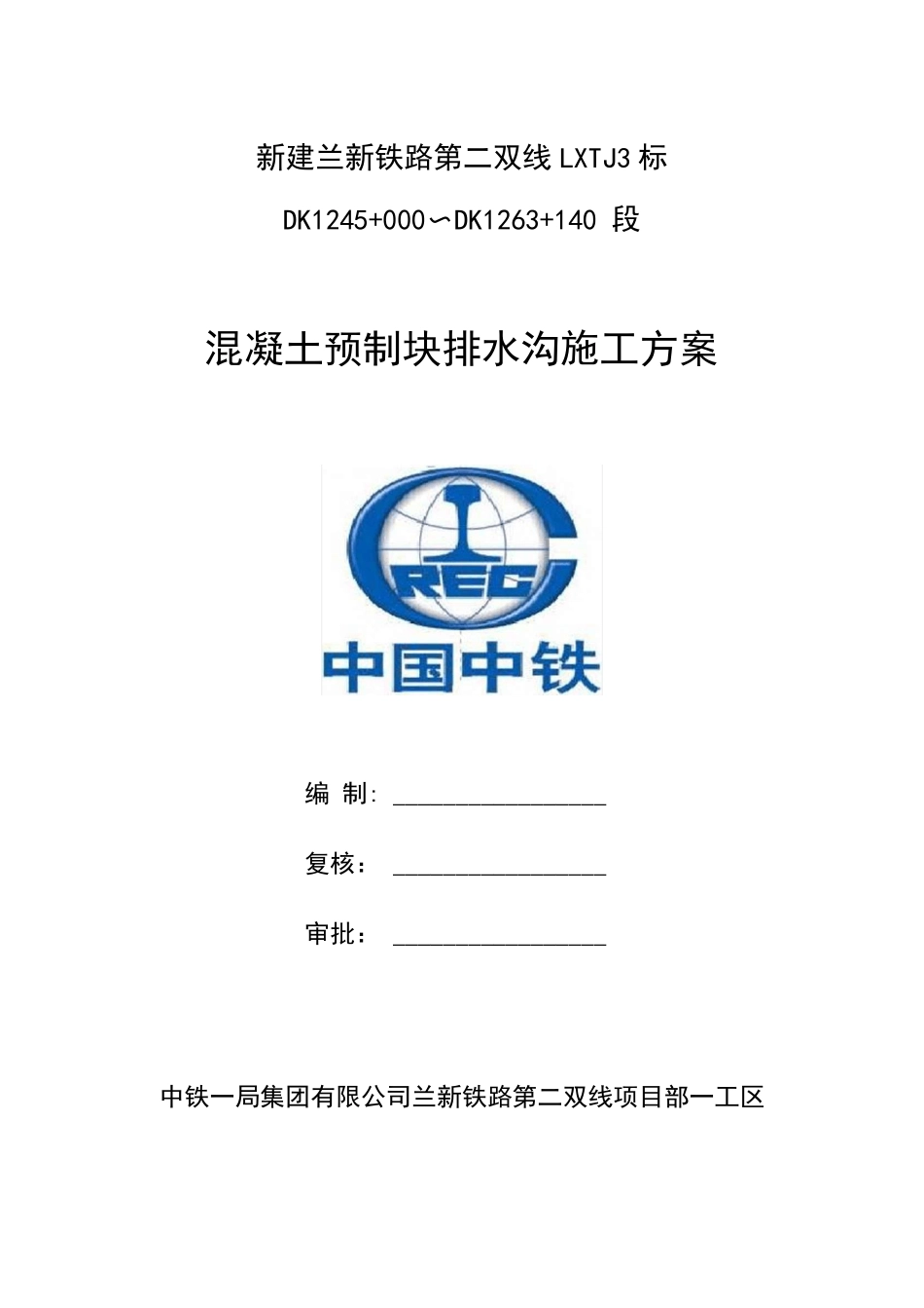 砼预制块排水沟施工方案_第1页