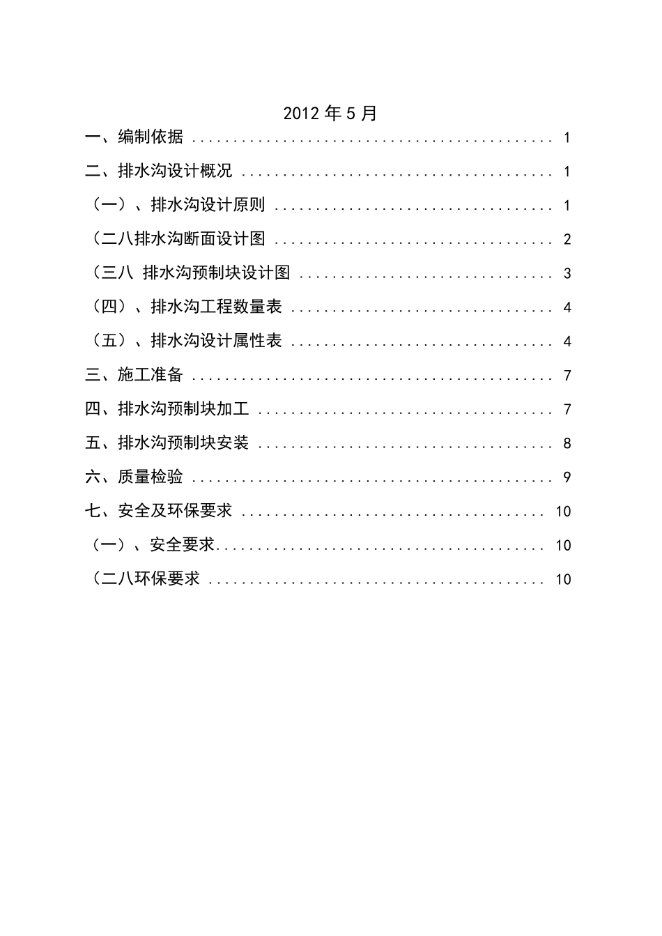 砼预制块排水沟施工方案_第2页