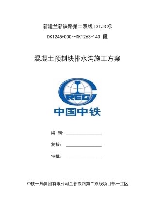 砼预制块排水沟施工方案