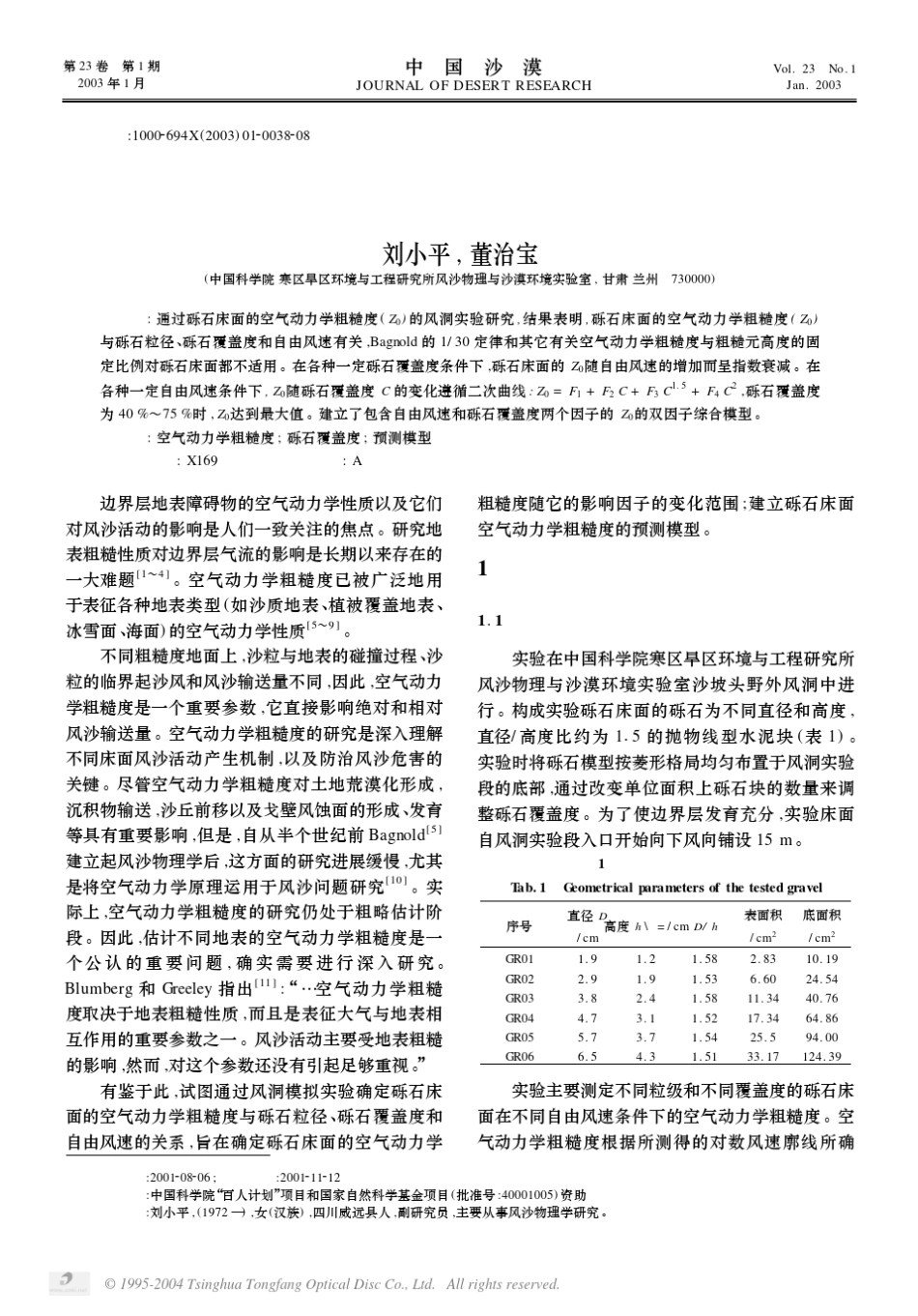 砾石床面的空气动力学粗糙度_第1页