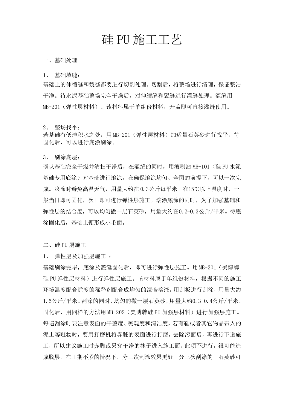 硅Pu施工工艺_第1页