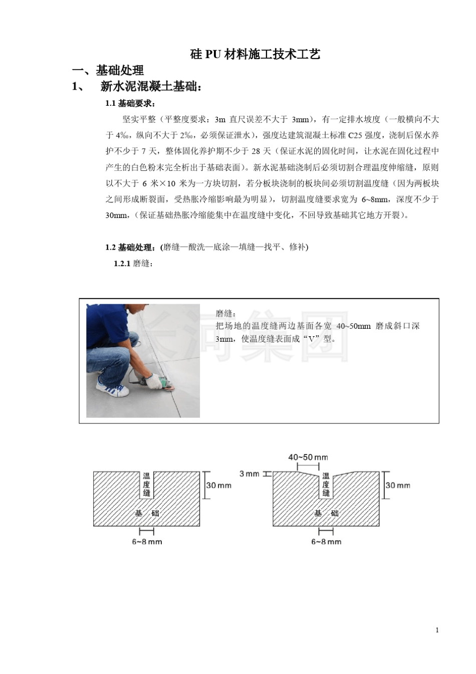 硅PU材料施工技术工艺_第1页