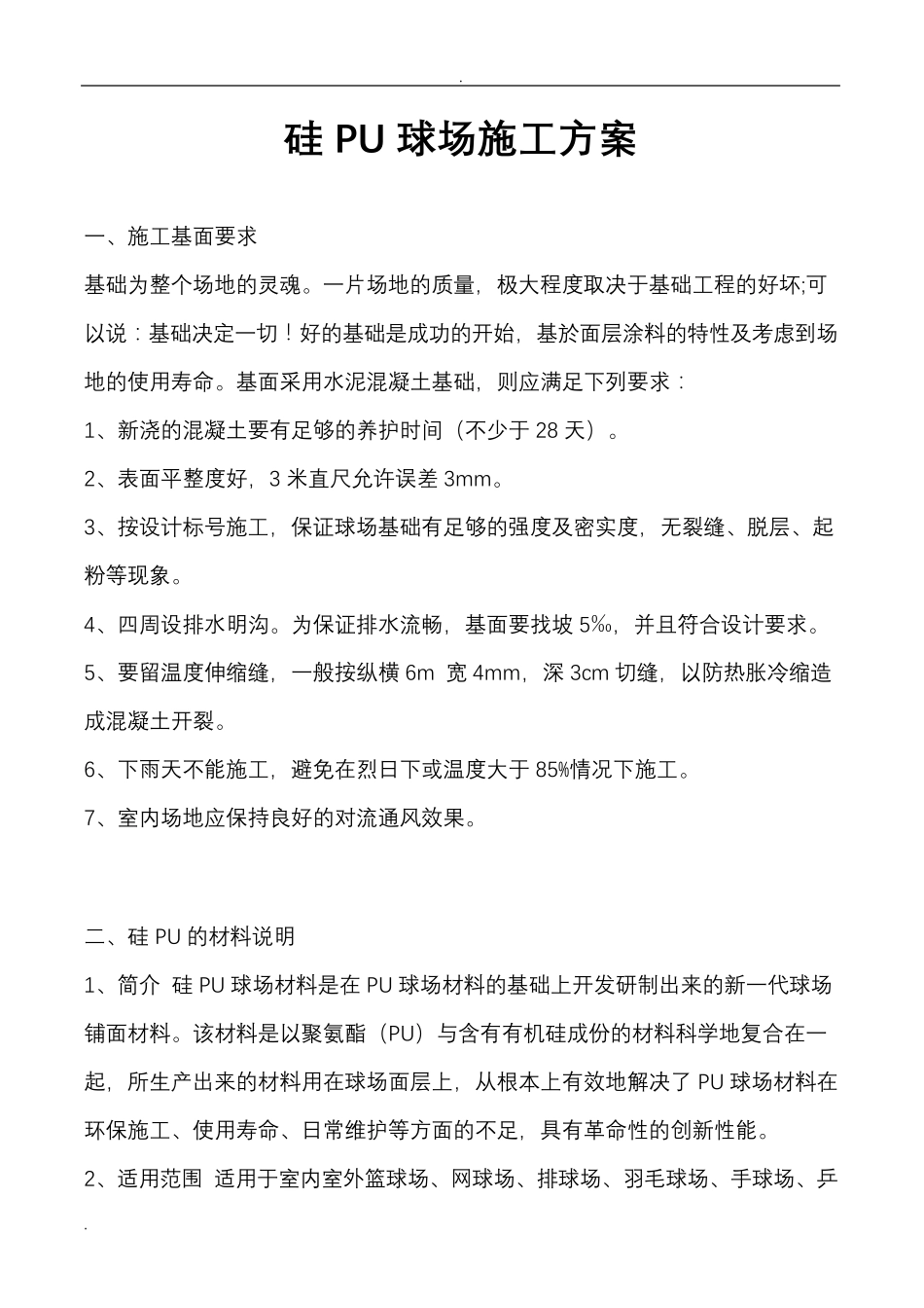 硅PU球场施工组织设计_第1页