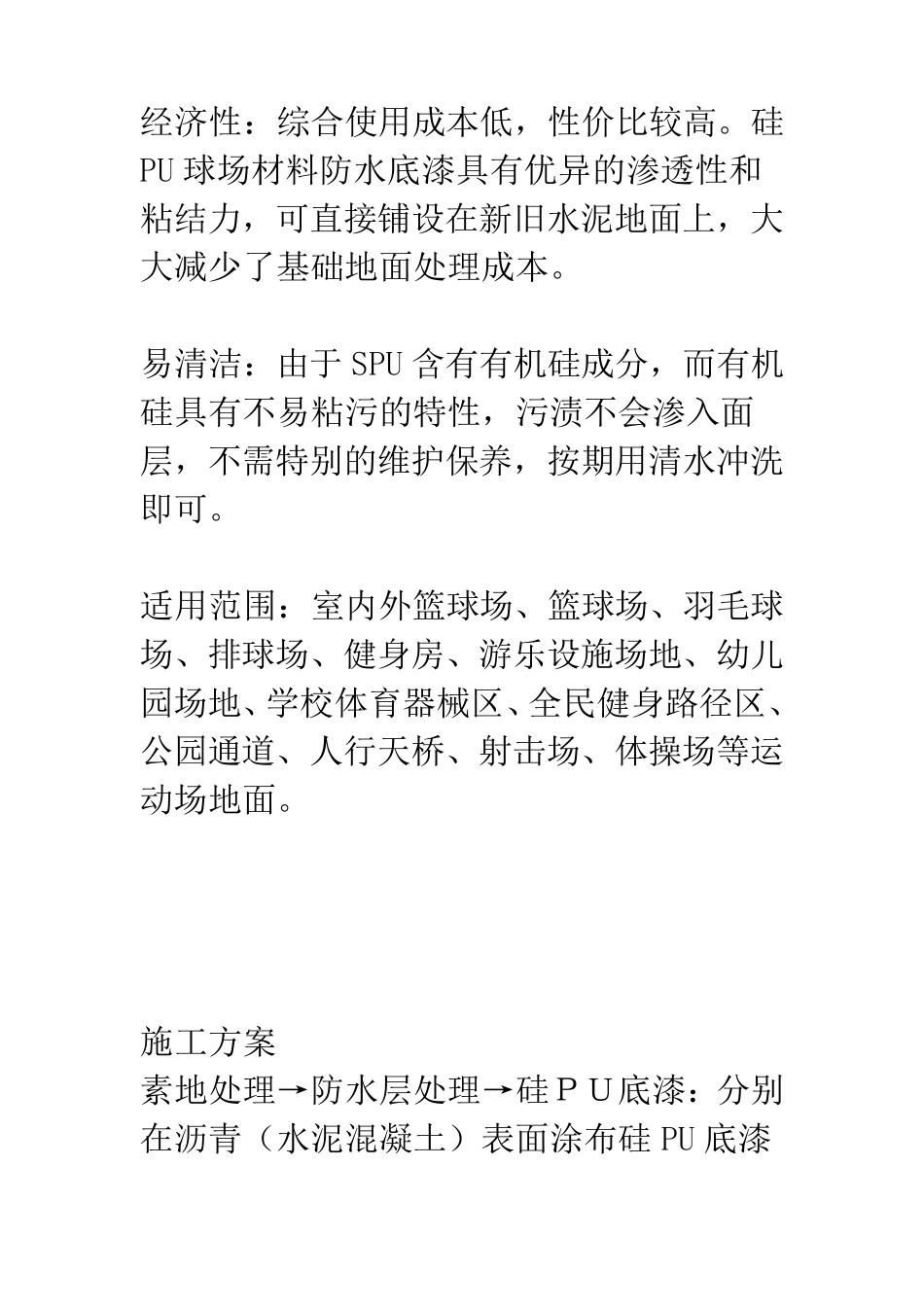 硅PU篮球场介绍及施工方案_第3页