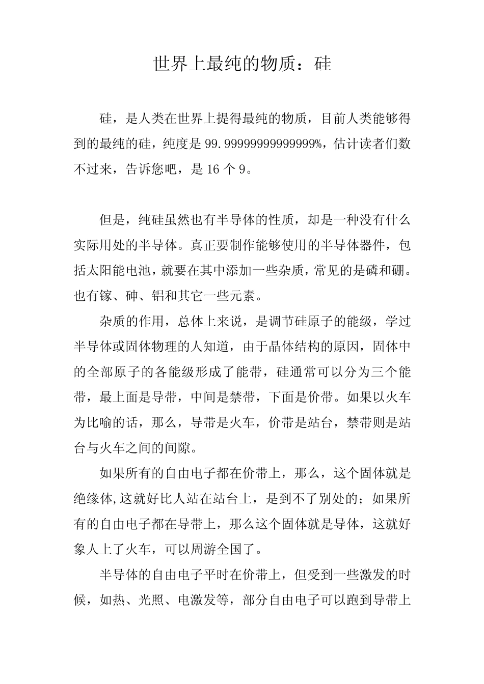 硅中的杂质及性质_第1页