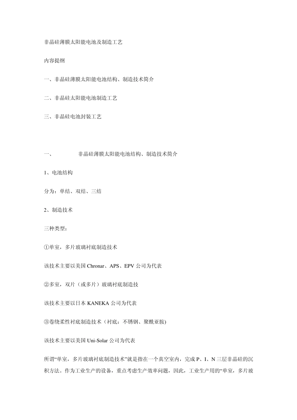 硅基薄膜太阳能电池基础知识_第1页