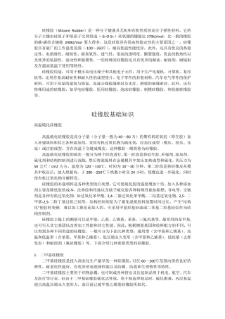 硅橡胶基础知识
