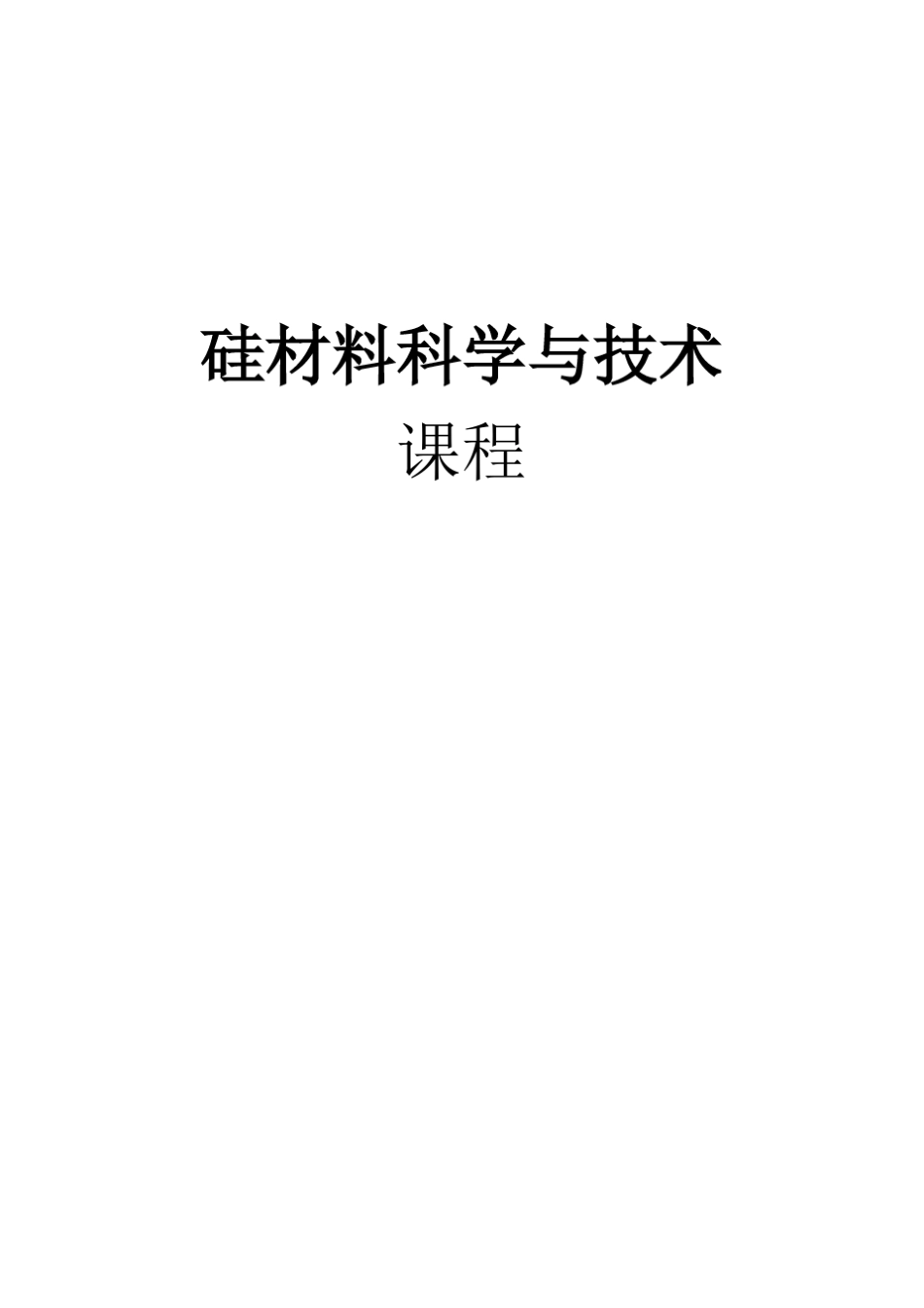 硅材料科学与技术_第1页