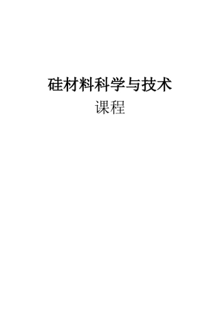 硅材料科学与技术