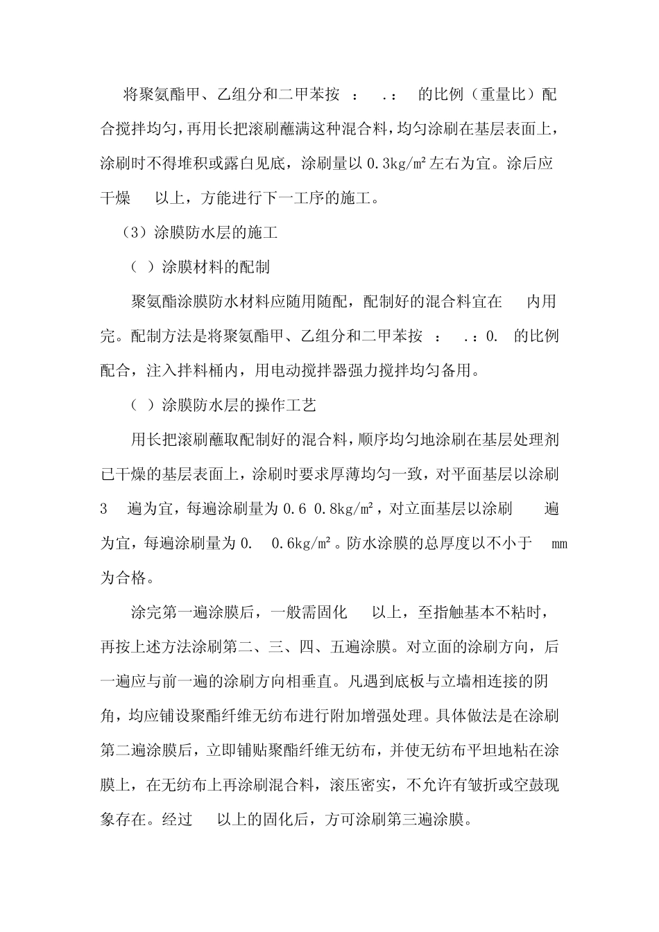 硅橡胶涂料防水施工工艺_第3页