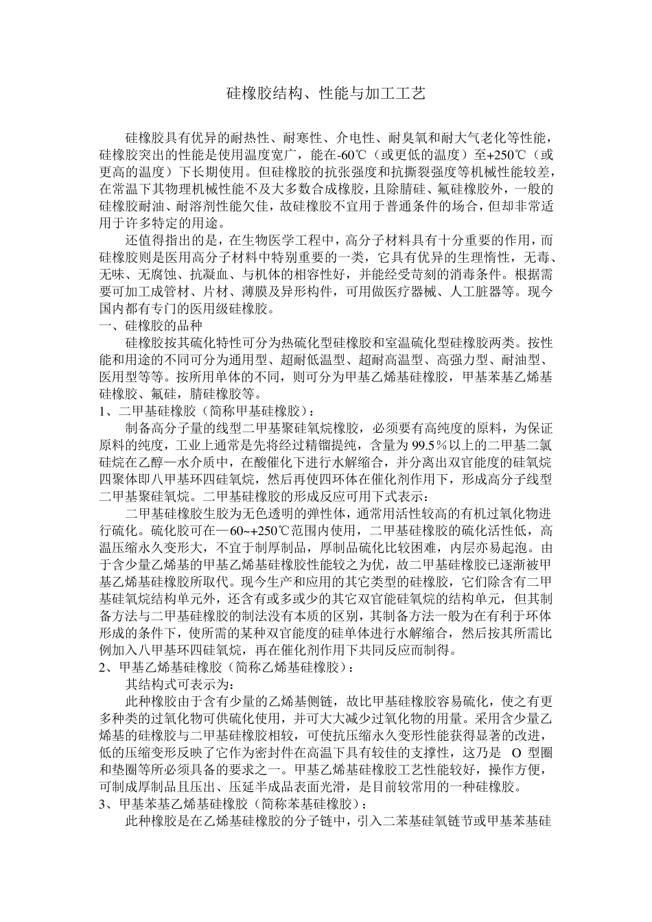 硅橡胶结构、性能与加工工艺_第1页