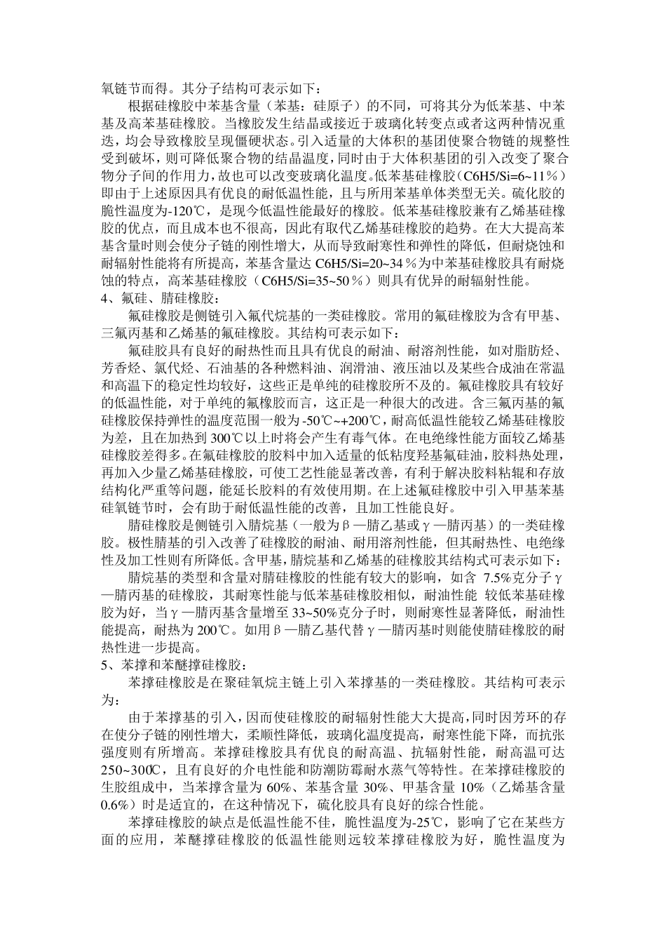 硅橡胶结构、性能与加工工艺_第2页