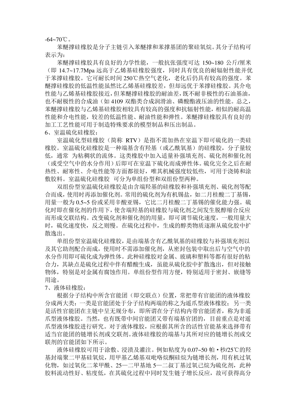 硅橡胶结构、性能与加工工艺_第3页