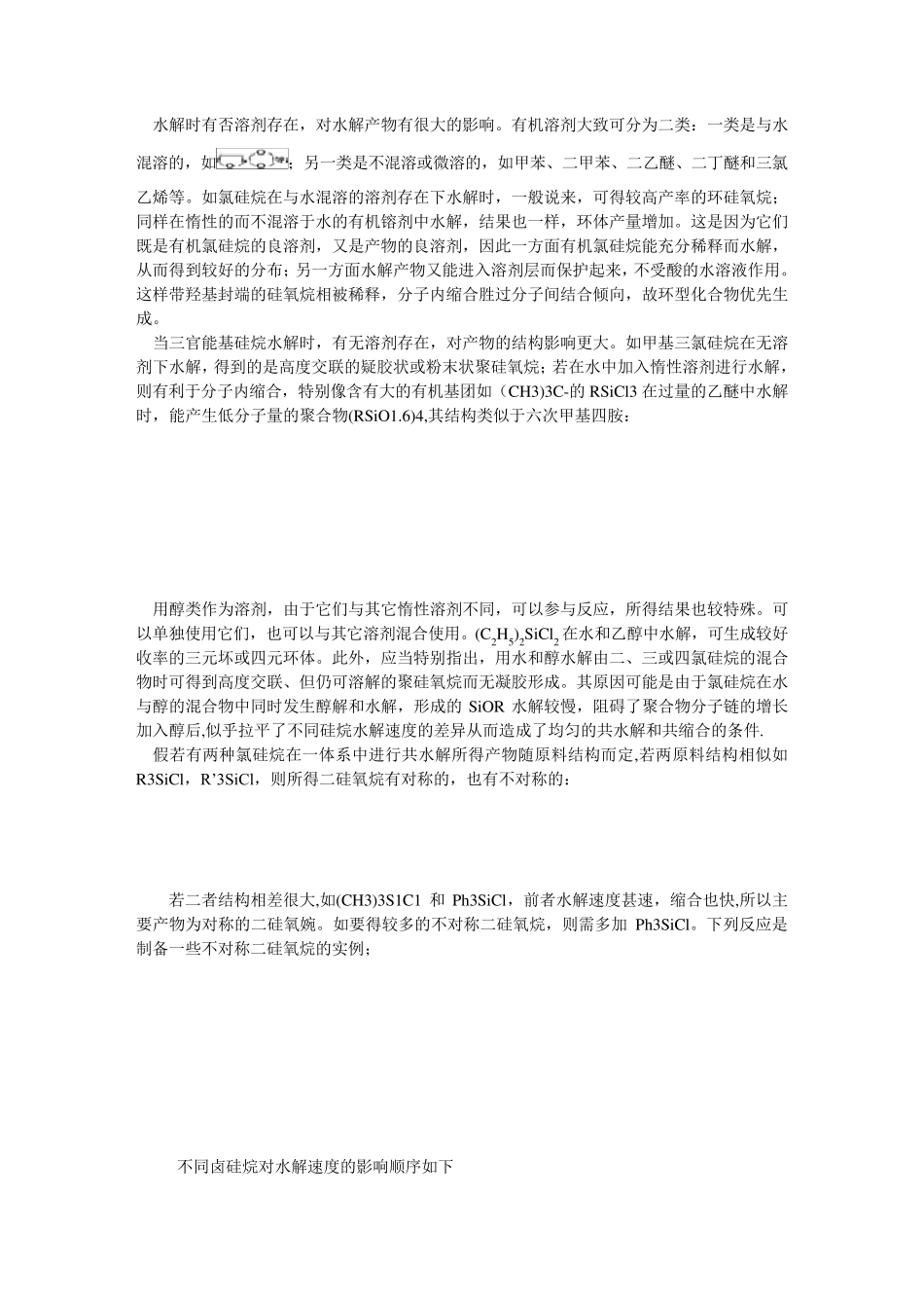 硅氧烷键(MeOSi)的形成与性质_第3页