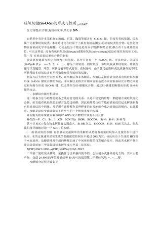 硅氧烷键(MeOSi)的形成与性质