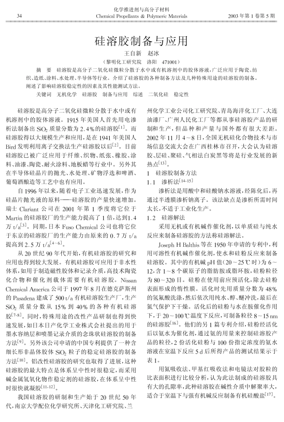 硅溶胶制备与应用_第1页