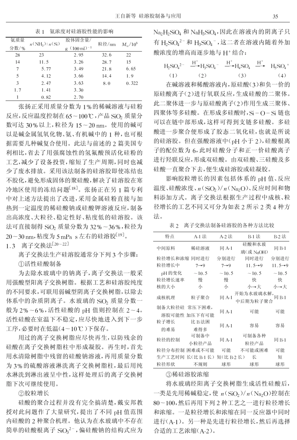 硅溶胶制备与应用_第2页