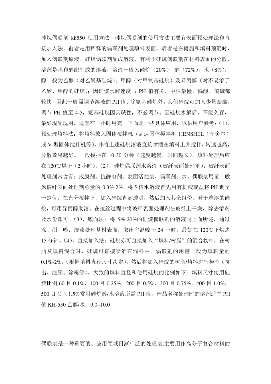 硅烷偶联剂使用方法_第1页