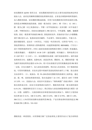 硅烷偶联剂使用方法