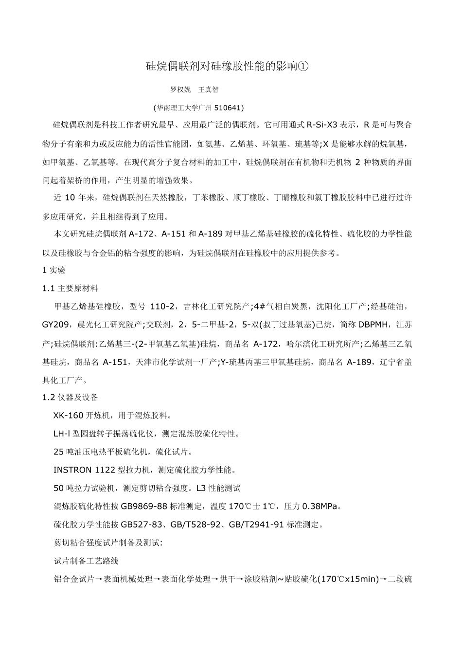 硅烷偶联剂对硅橡胶性能的影响_第1页