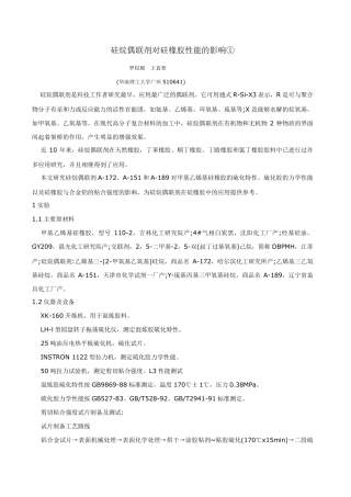 硅烷偶联剂对硅橡胶性能的影响