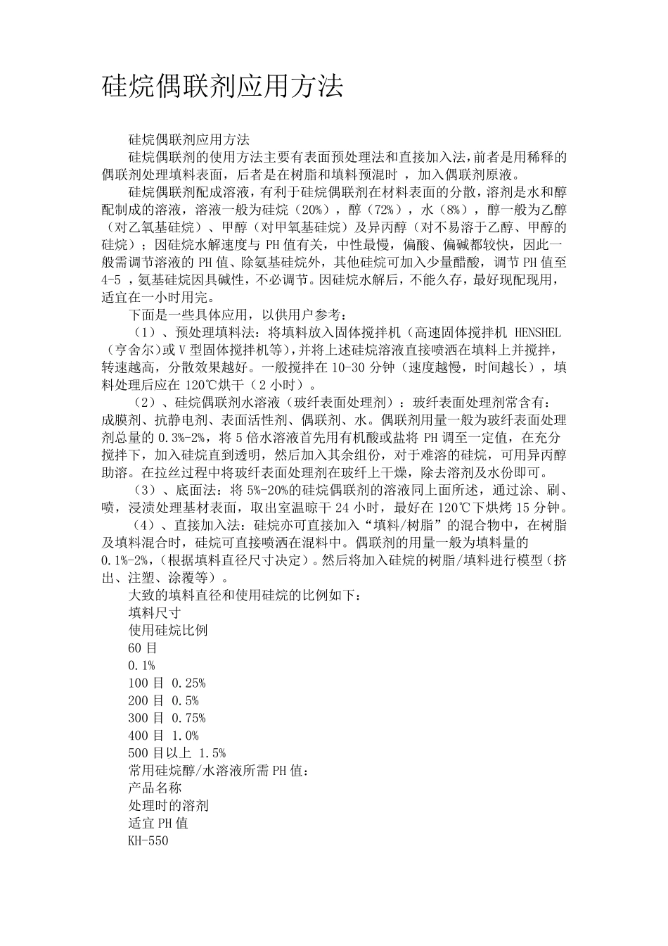 硅烷偶联剂应用方法_第1页