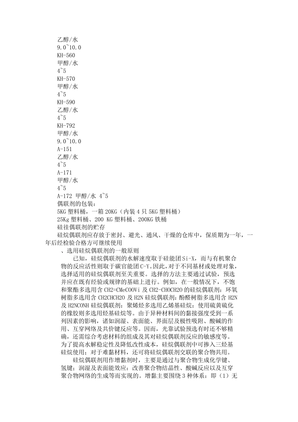 硅烷偶联剂应用方法_第2页