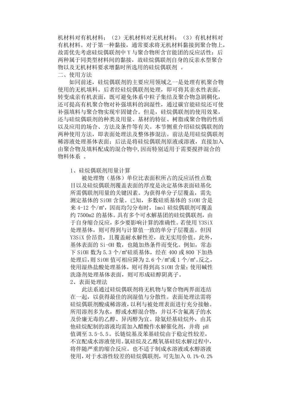 硅烷偶联剂应用方法_第3页