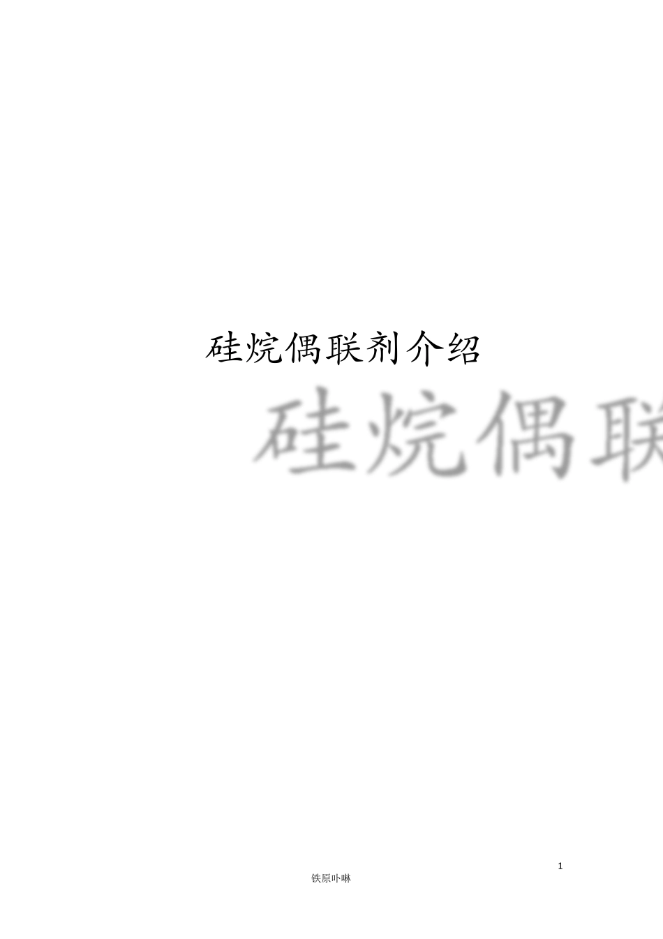 硅烷偶联剂的产品分类与用途_第1页
